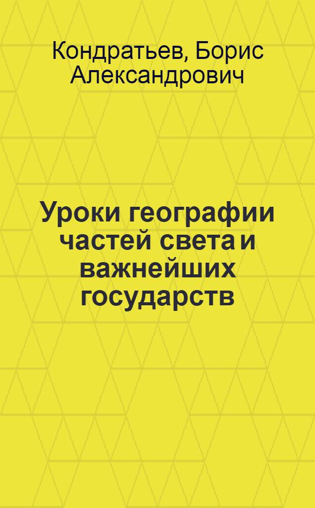Уроки географии частей света и важнейших государств : (Из опыта работы)