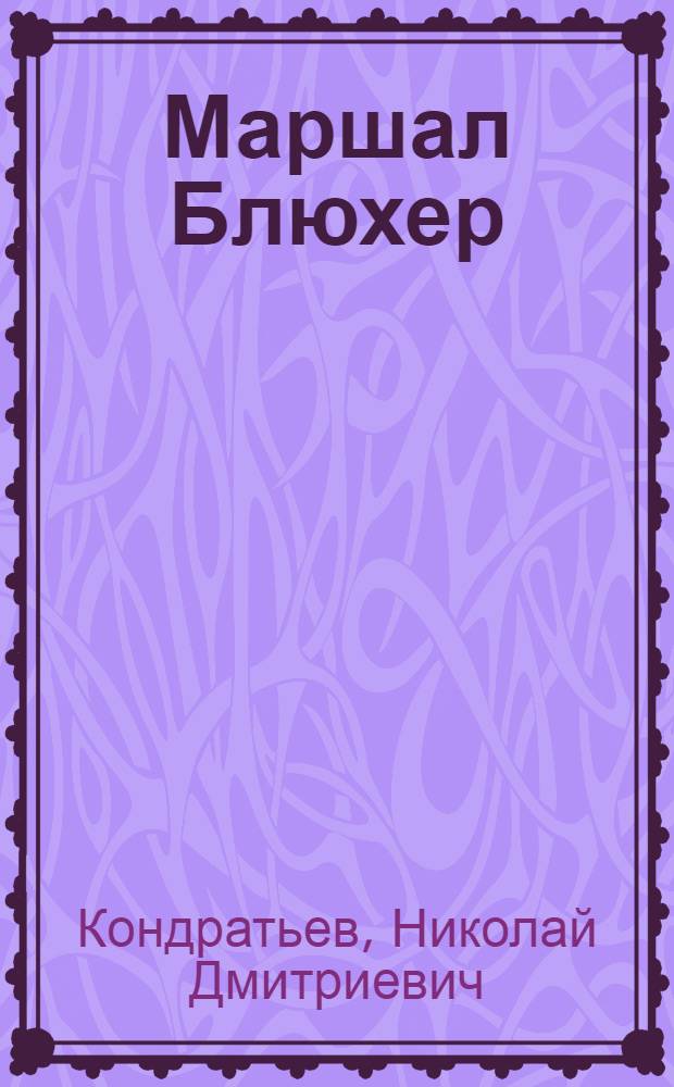 Маршал Блюхер