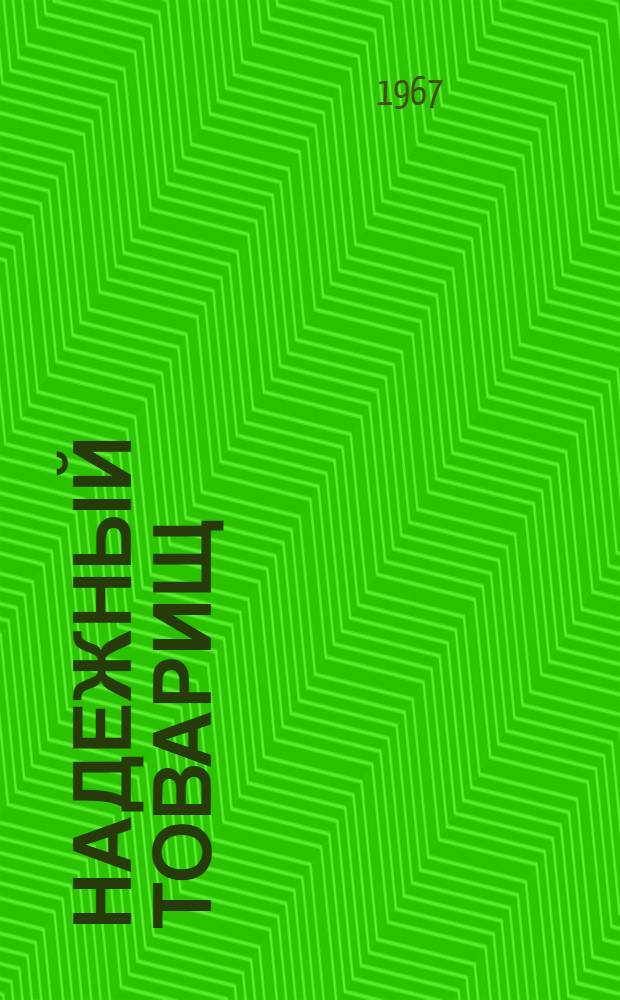 Надежный товарищ : Эпизоды из жизни Эйно Рахья - связного В.И. Ленина : Для сред. школьного возраста