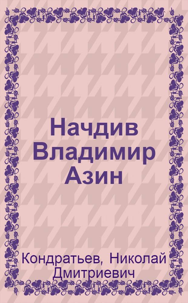 Начдив Владимир Азин