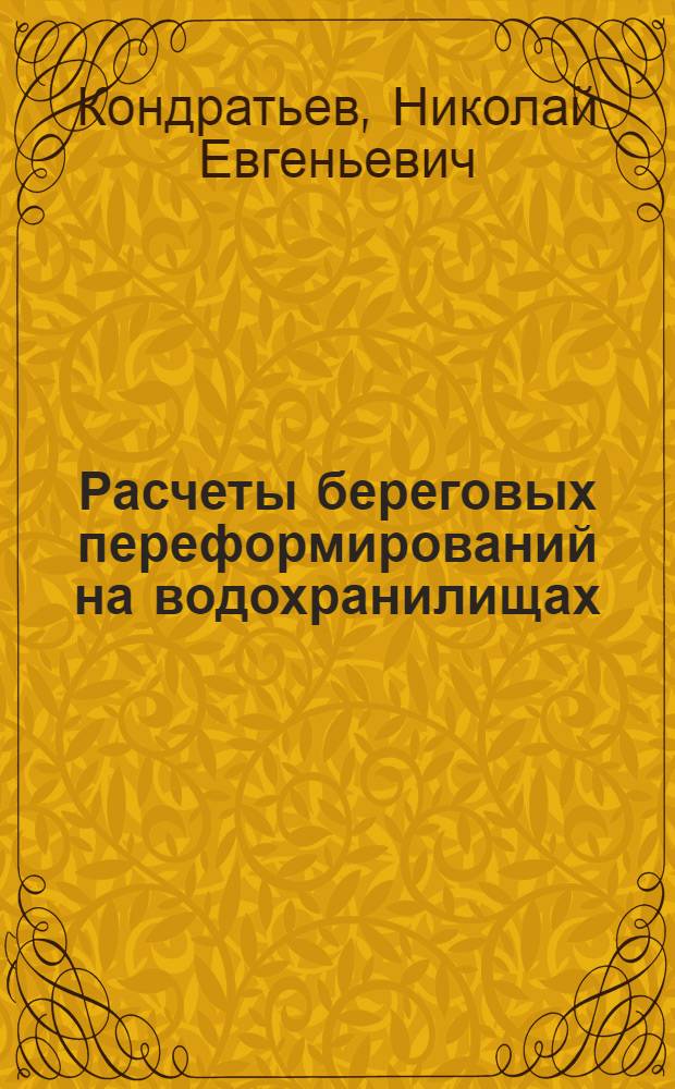 Расчеты береговых переформирований на водохранилищах : (Практ. пособие)