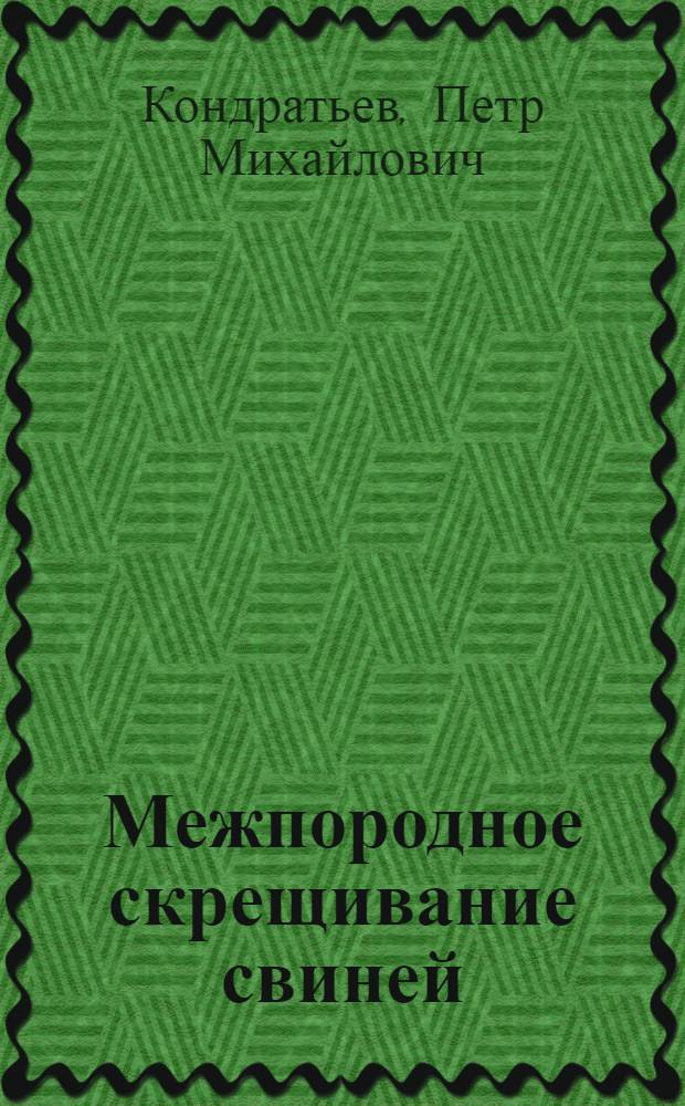 Межпородное скрещивание свиней