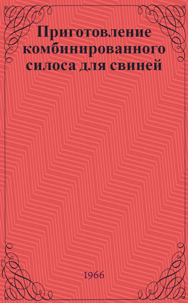 Приготовление комбинированного силоса для свиней