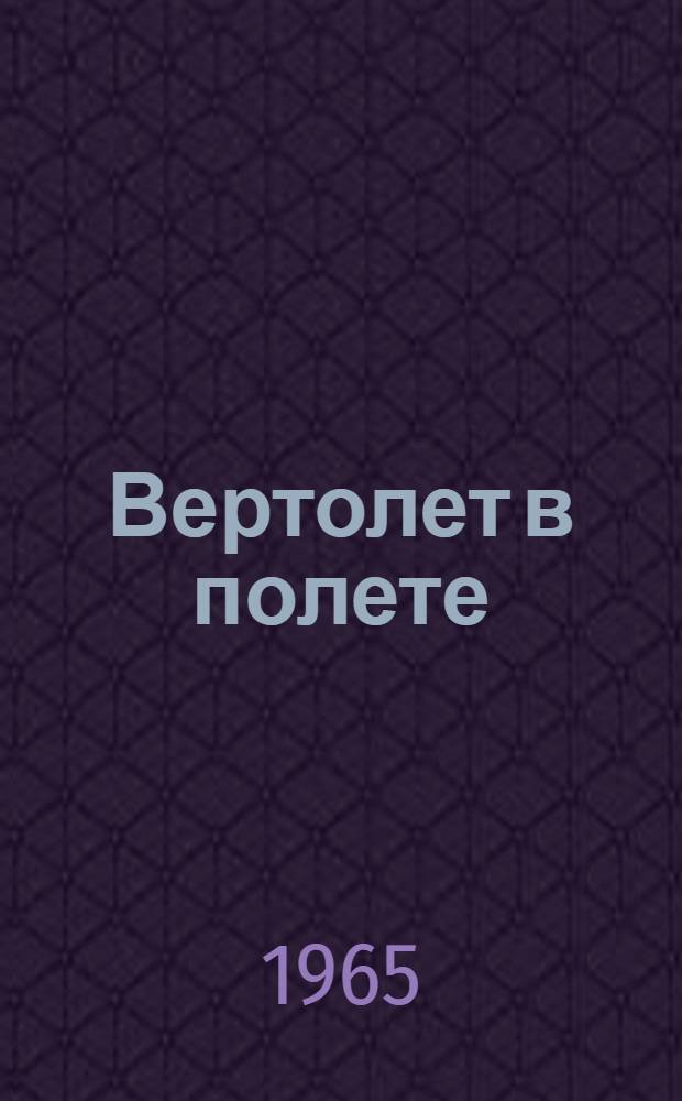 Вертолет в полете