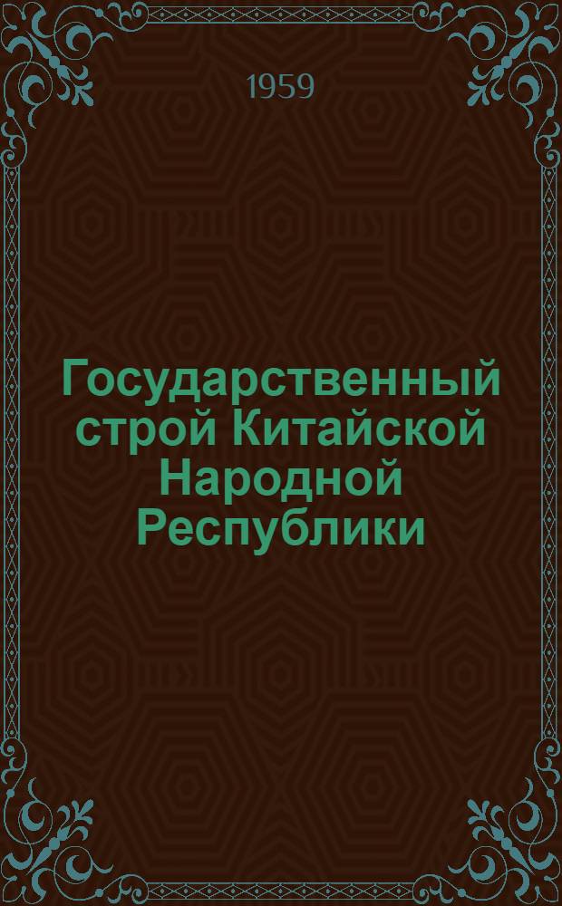 Государственный строй Китайской Народной Республики