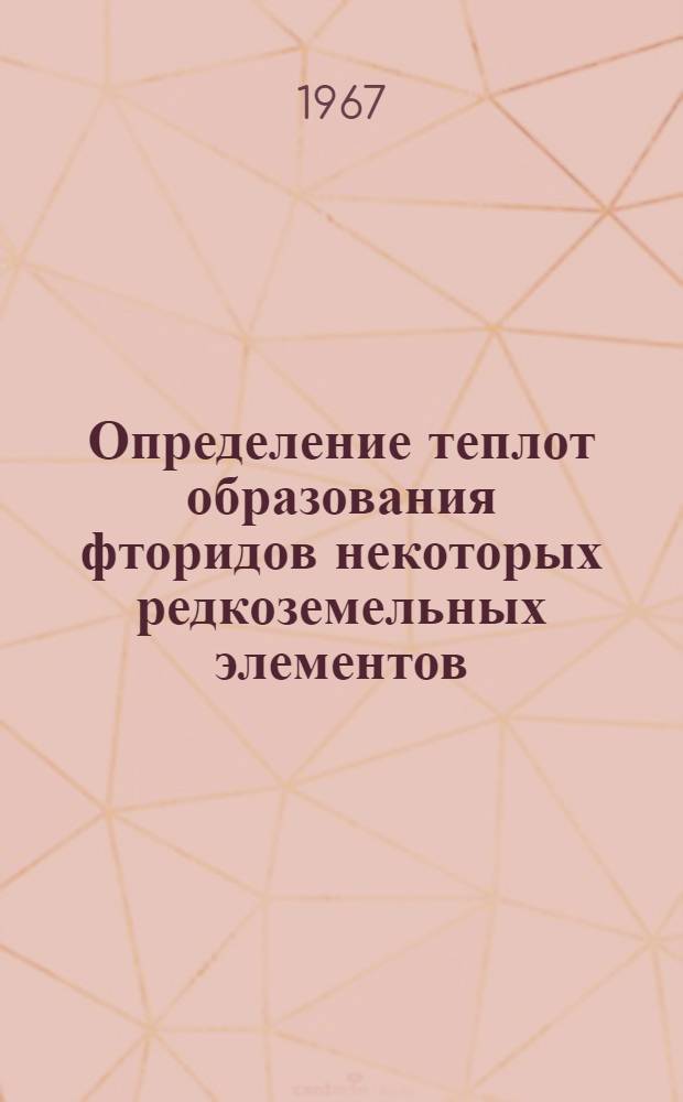 Определение теплот образования фторидов некоторых редкоземельных элементов : Автореферат дис. на соискание ученой степени кандидата химических наук