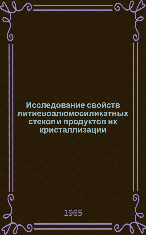 Исследование свойств литиевоалюмосиликатных стекол и продуктов их кристаллизации : Автореферат дис. на соискание ученой степени кандидата химических наук