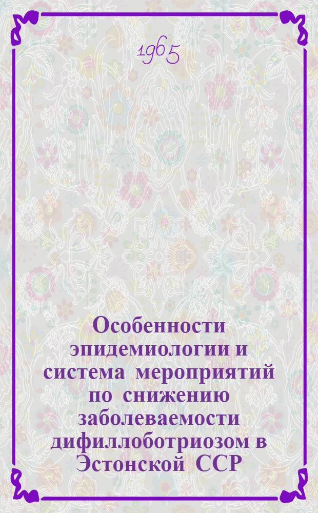 Особенности эпидемиологии и система мероприятий по снижению заболеваемости дифиллоботриозом в Эстонской ССР : Автореферат дис. на соискание ученой степени кандидата медицинских наук