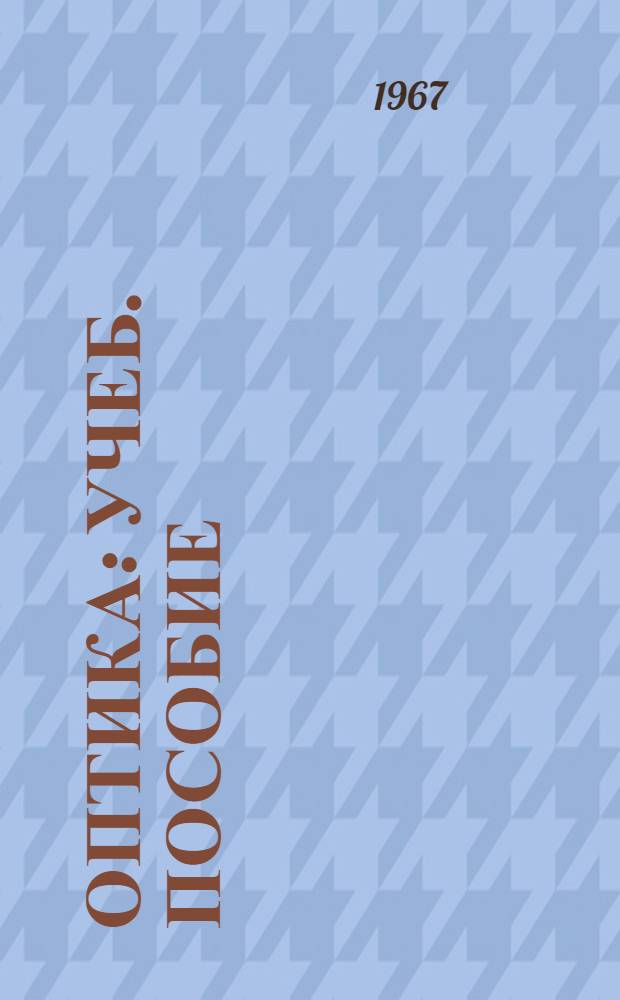 Оптика : Учеб. пособие