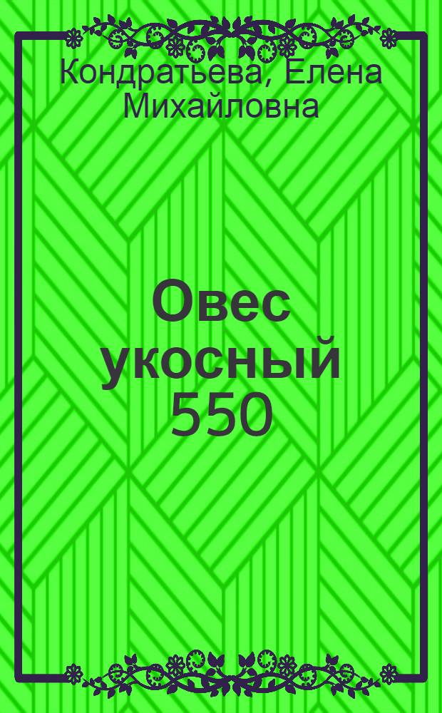 Овес укосный 550
