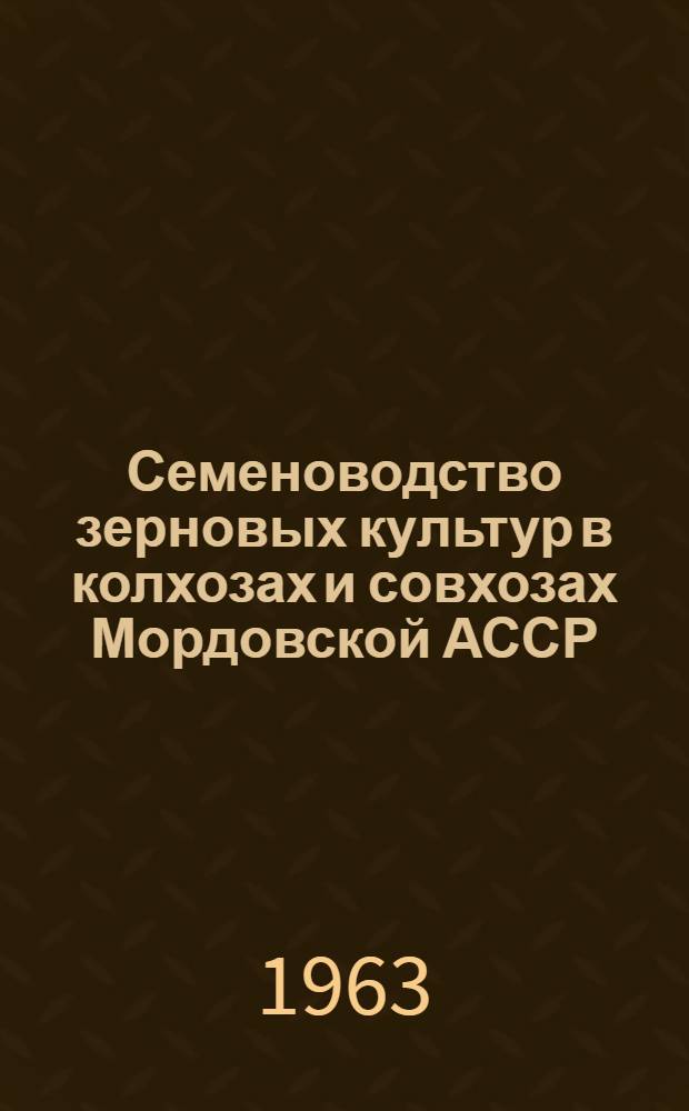Семеноводство зерновых культур в колхозах и совхозах Мордовской АССР