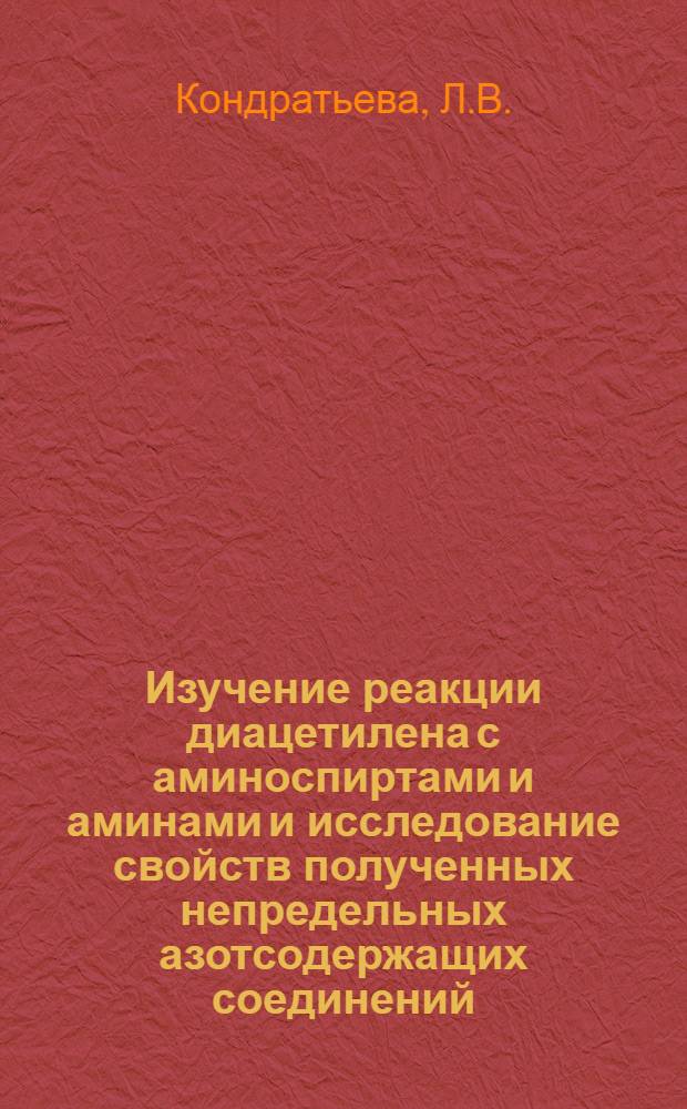 Изучение реакции диацетилена с аминоспиртами и аминами и исследование свойств полученных непредельных азотсодержащих соединений : Автореферат дис. на соискание ученой степени кандидата химических наук