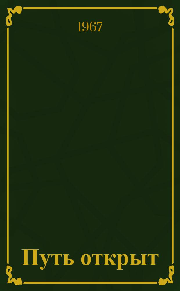 Путь открыт : О спортивной работе на Новорос. вагоноремонтном з-де