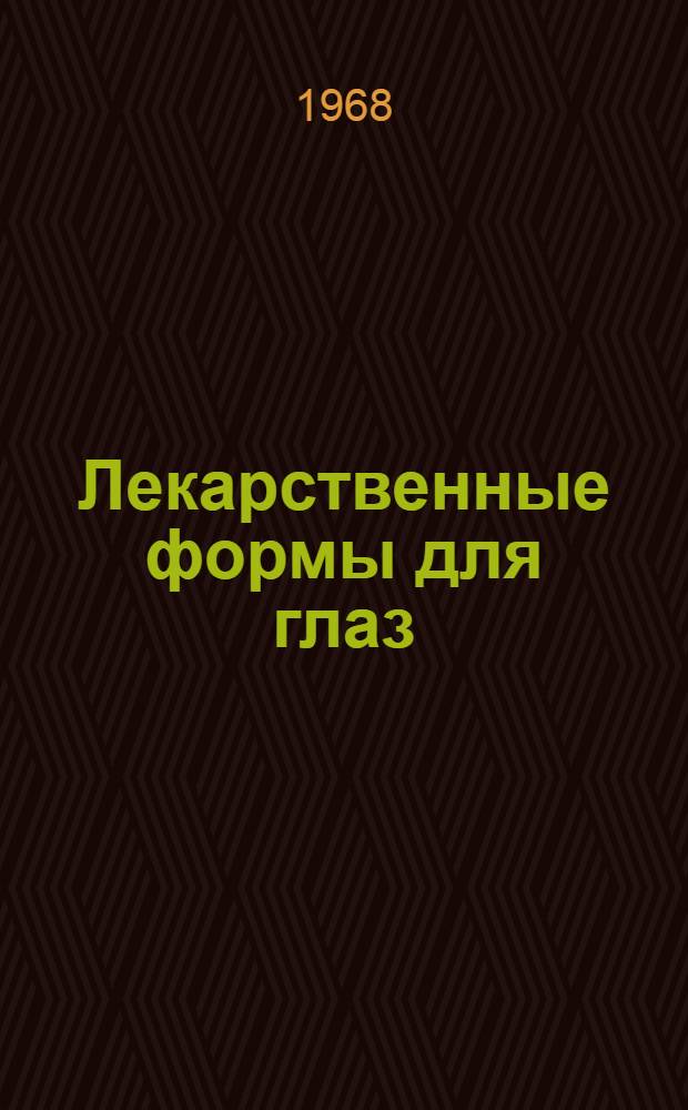 Лекарственные формы для глаз : Учеб. пособие : Для студентов фармацевт. ин-тов и фак