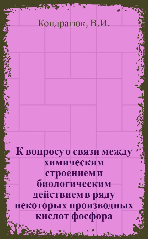 К вопросу о связи между химическим строением и биологическим действием в ряду некоторых производных кислот фосфора : Автореферат дис. на соискание ученой степени кандидата медицинских наук : (775)