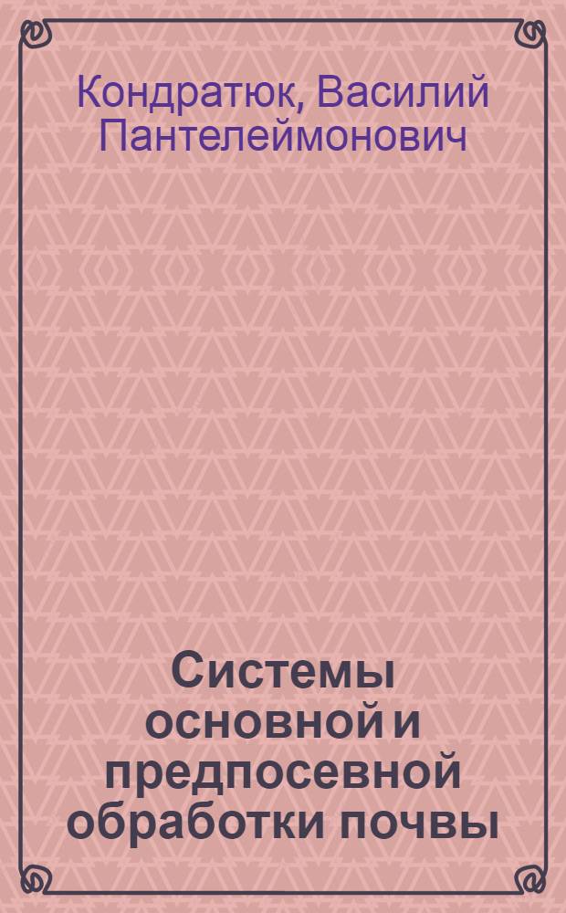 Системы основной и предпосевной обработки почвы
