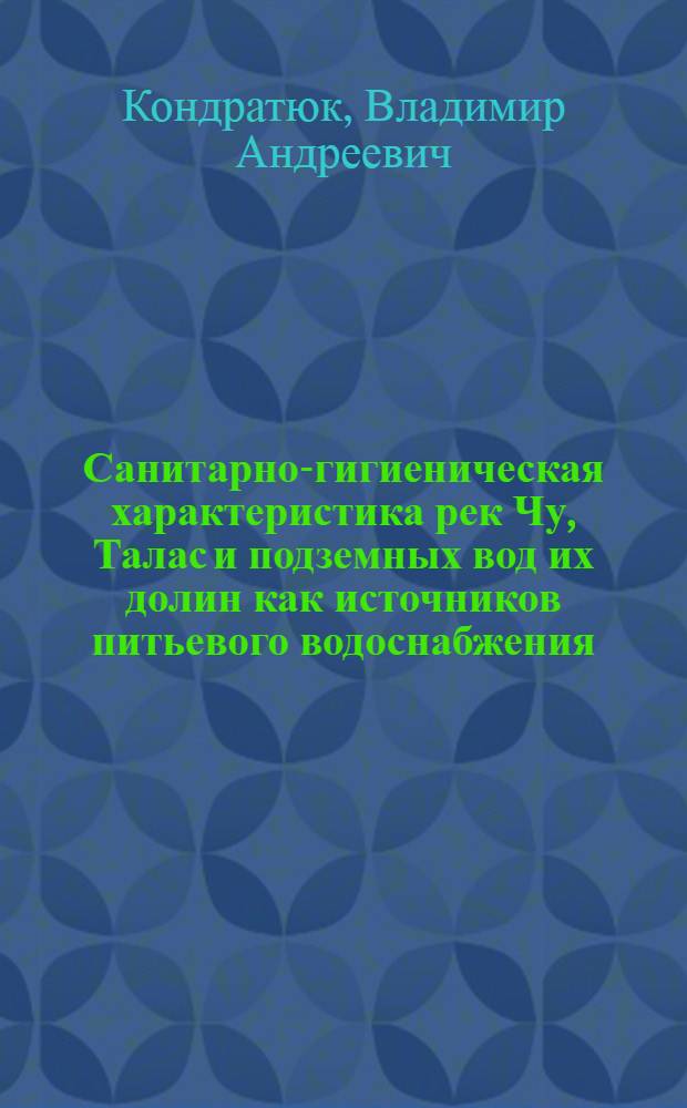 Санитарно-гигиеническая характеристика рек Чу, Талас и подземных вод их долин как источников питьевого водоснабжения : Автореферат дис. на соискание ученой степени кандидата медицинских наук
