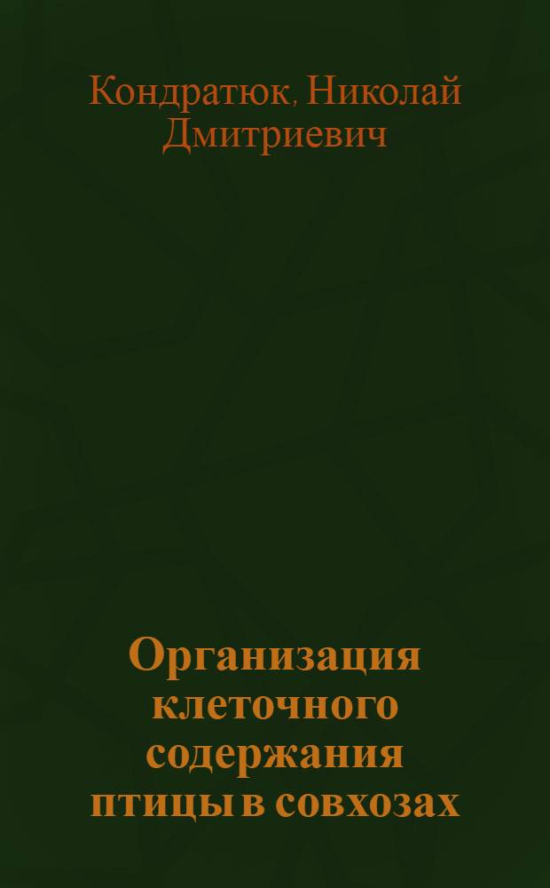 Организация клеточного содержания птицы в совхозах : (Из опыта работы птицесовхозов и птицефабрик)