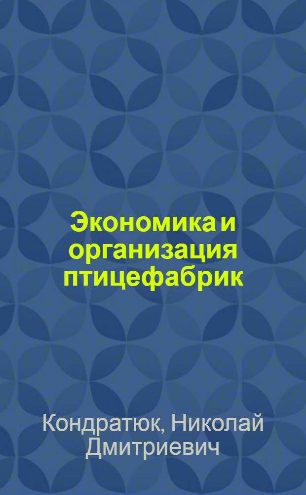 Экономика и организация птицефабрик
