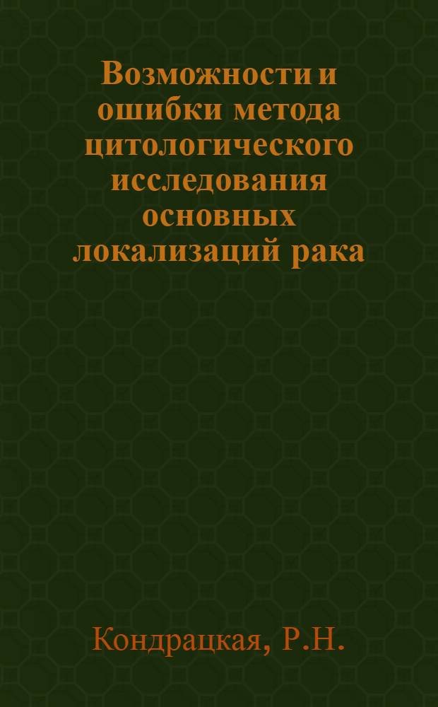 Возможности и ошибки метода цитологического исследования основных локализаций рака : (По материалам Киевского гор. онкол. диспансера) : Автореферат дис. на соискание ученой степени кандидата медицинских наук