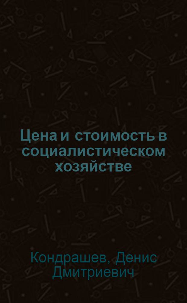 Цена и стоимость в социалистическом хозяйстве