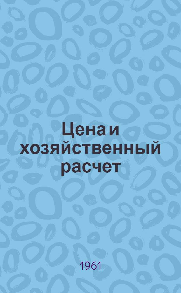 Цена и хозяйственный расчет