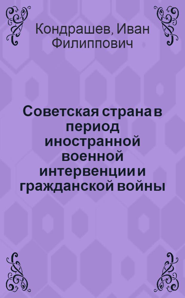 Советская страна в период иностранной военной интервенции и гражданской войны (1918-1920 гг.) : Лекции..
