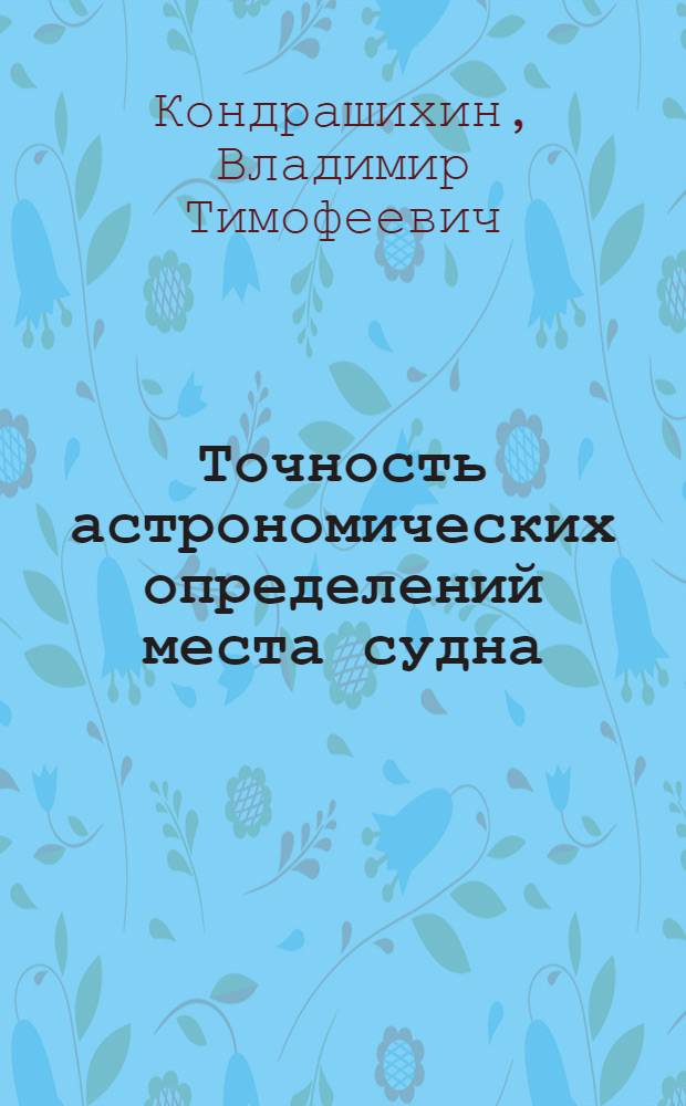 Точность астрономических определений места судна