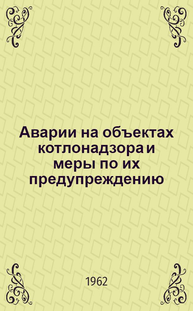Аварии на объектах котлонадзора и меры по их предупреждению : Информ. письмо