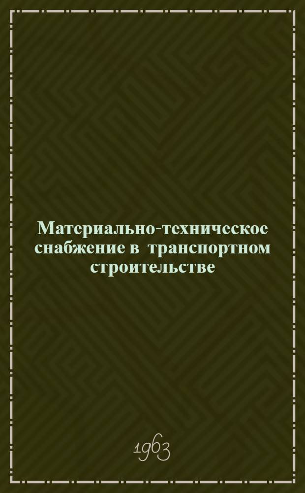 Материально-техническое снабжение в транспортном строительстве