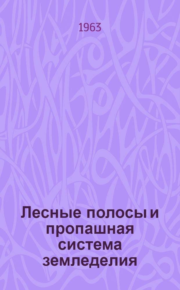 Лесные полосы и пропашная система земледелия