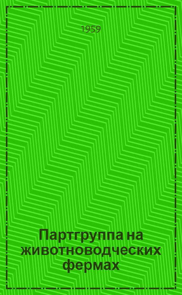 Партгруппа на животноводческих фермах