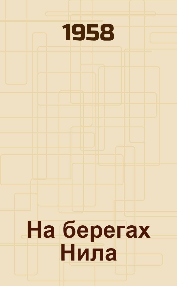 На берегах Нила : Записки журналиста