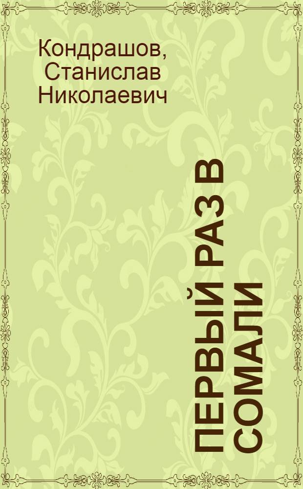 Первый раз в Сомали