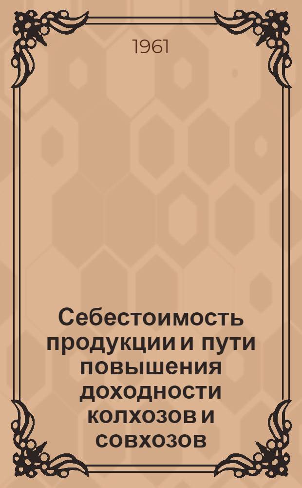 Себестоимость продукции и пути повышения доходности колхозов и совхозов