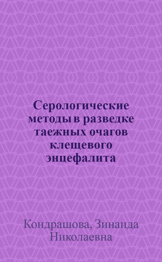 Серологические методы в разведке таежных очагов клещевого энцефалита : (Эксперим. обоснования и исследование полевого материала) : Автореферат дис. на соискание учен. степени кандидата мед. наук