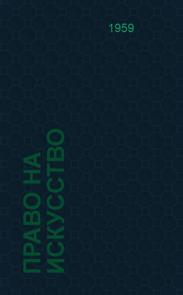 Право на искусство