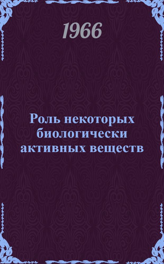 Роль некоторых биологически активных веществ (ацетилхолина, гистамина, гепарина, серотонина) в развитии анафилактической реакции : Автореферат дис. на соискание учен. степени кандидата мед. наук