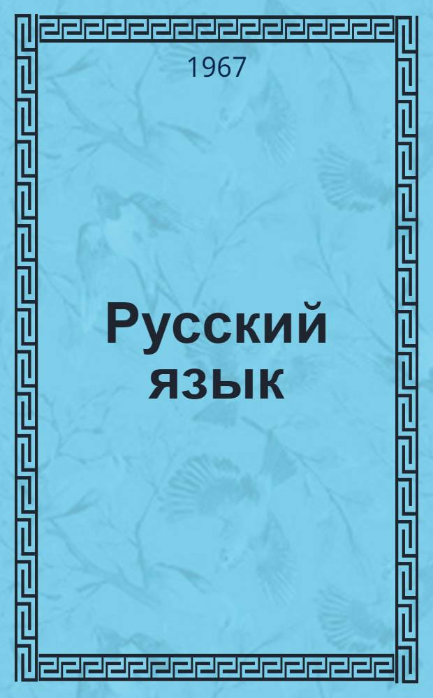 Русский язык : Учебник для IV класса молд. школы