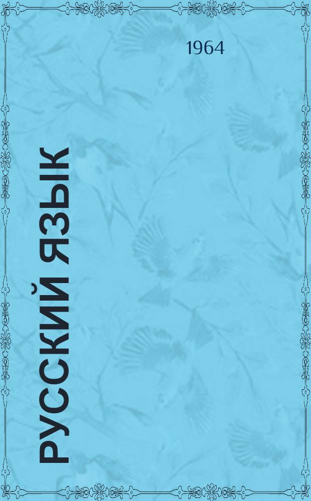 Русский язык : Учебник для IV класса молд. школы