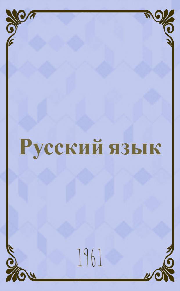 Русский язык : Учебник для IV класса молд. школы