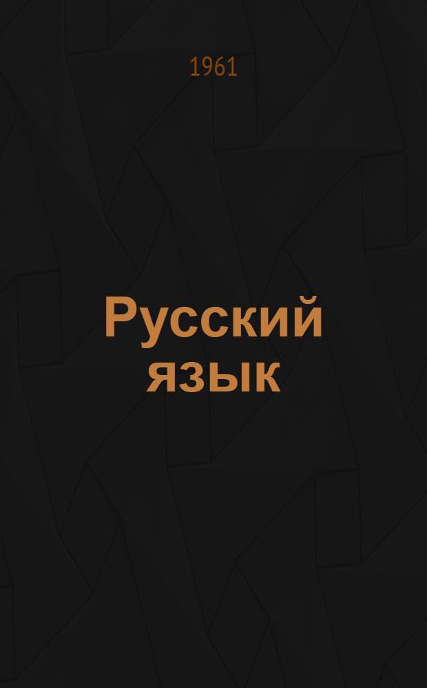 Русский язык : Учебник для IV класса молд. школы