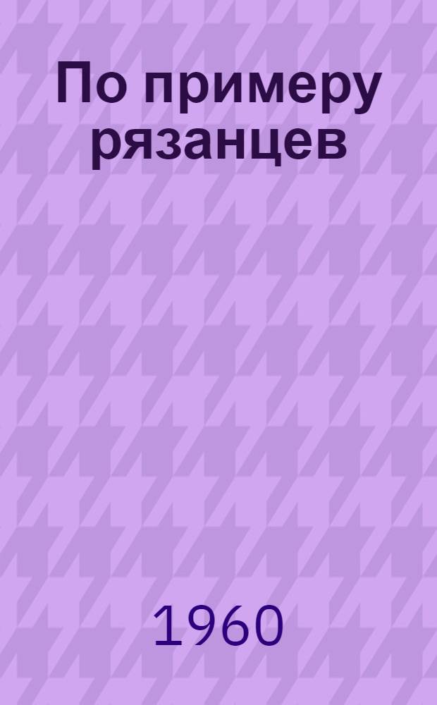 По примеру рязанцев