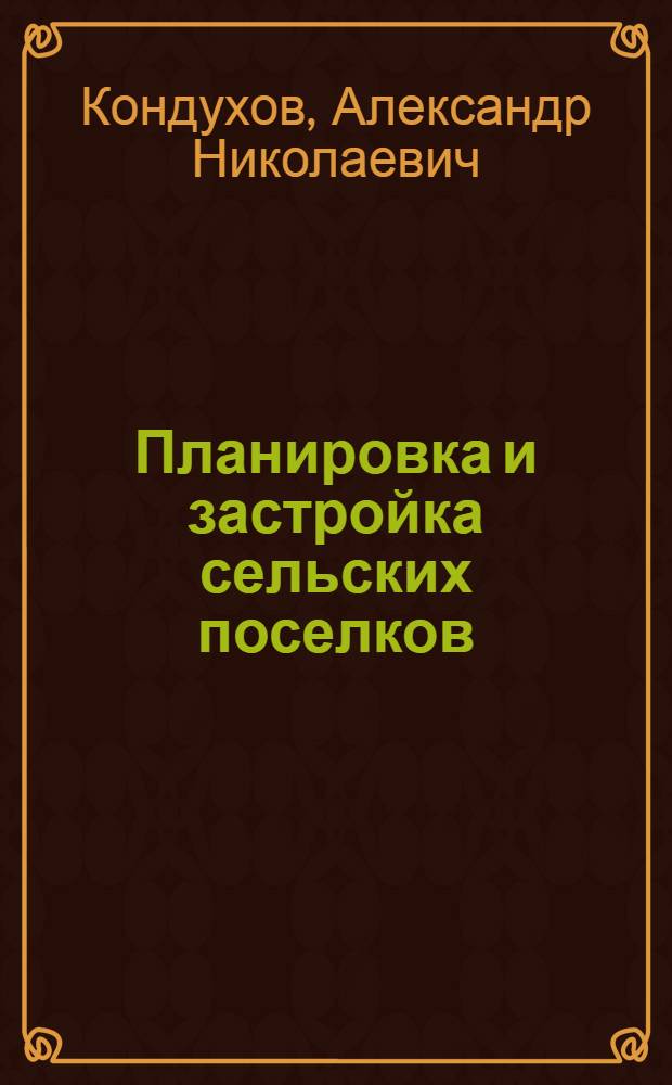 Планировка и застройка сельских поселков