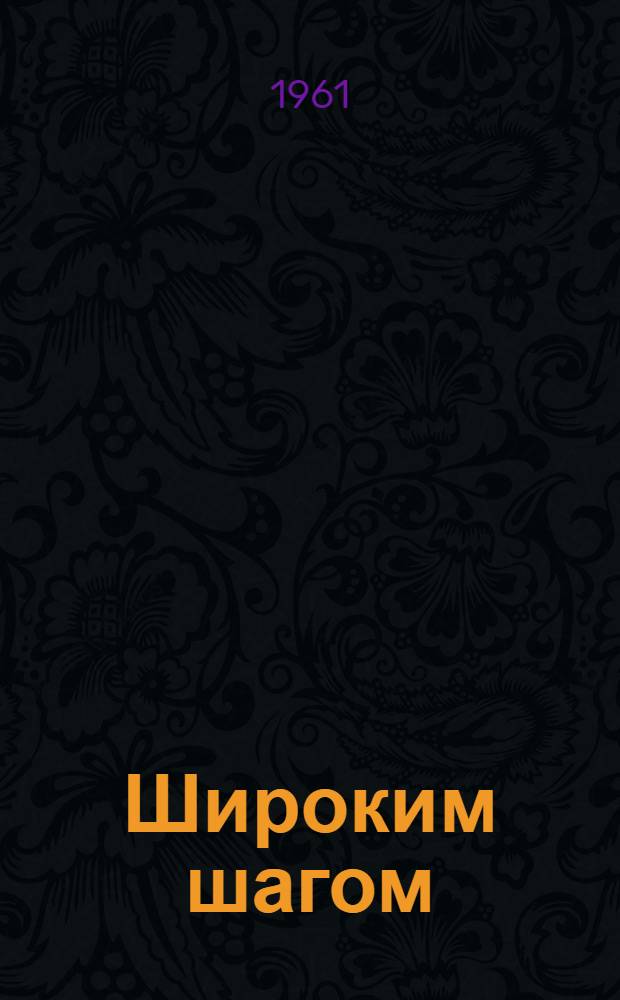 Широким шагом : Рассказ о смене коммунистич. труда Уфим. хим. завода