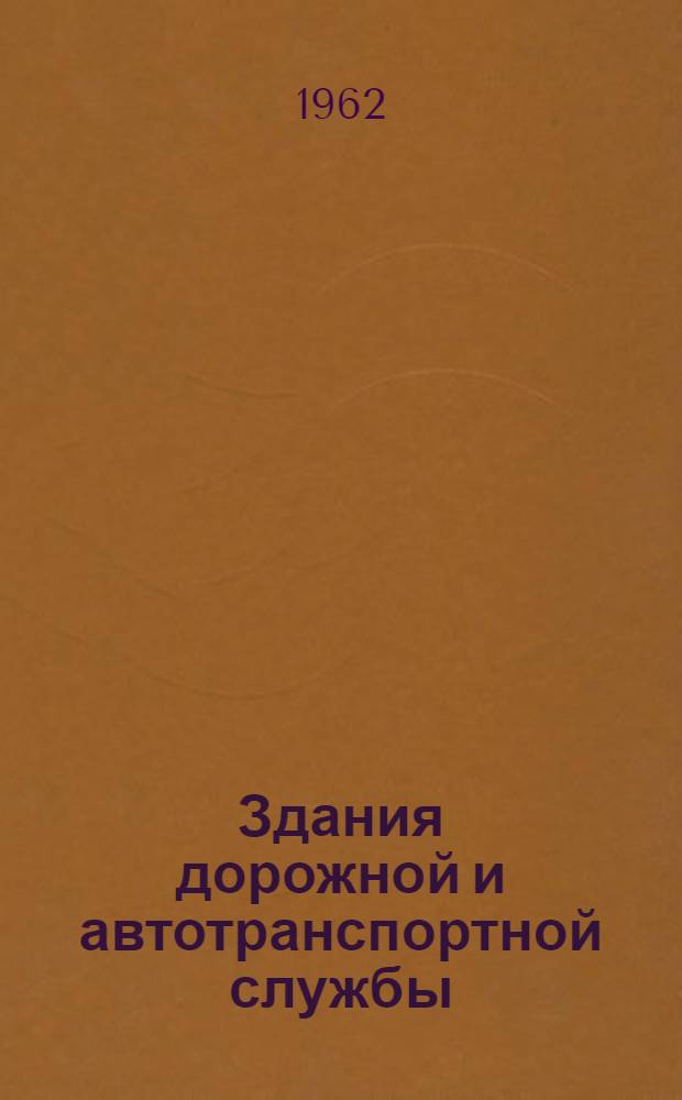 Здания дорожной и автотранспортной службы