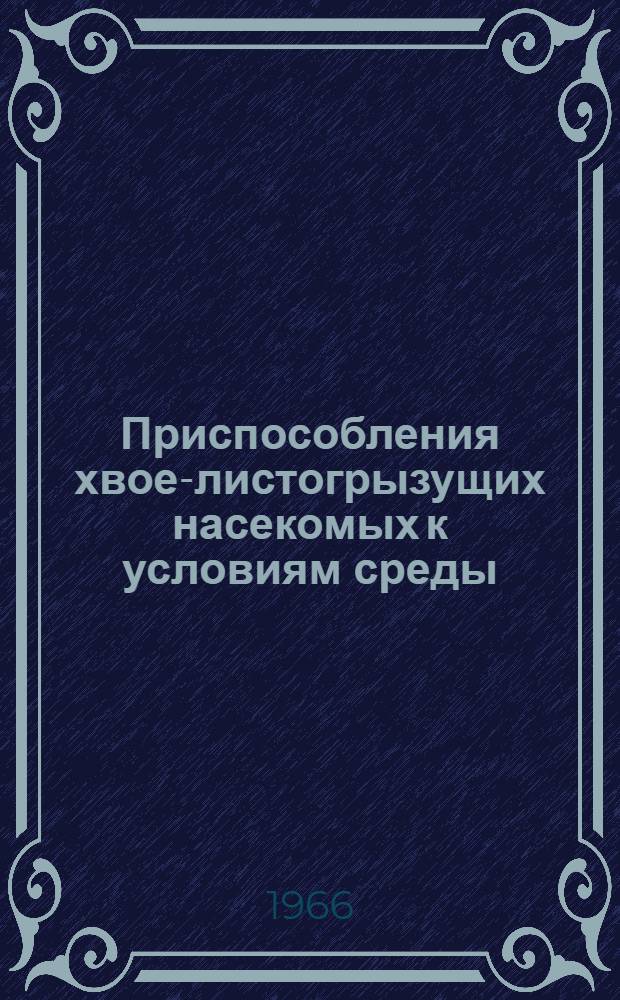 Приспособления хвое-листогрызущих насекомых к условиям среды