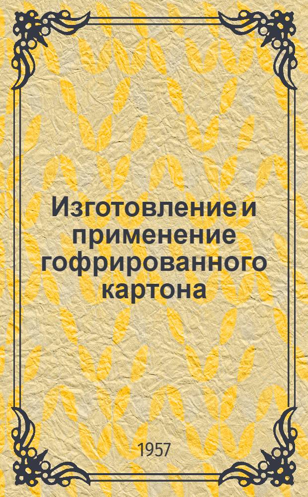 Изготовление и применение гофрированного картона