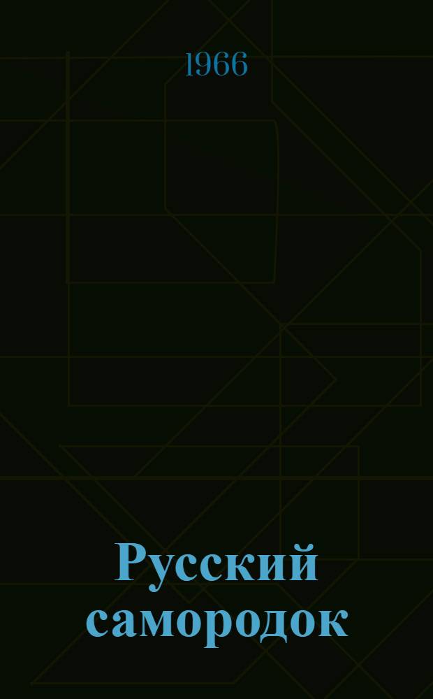 Русский самородок : Повесть о Сытине