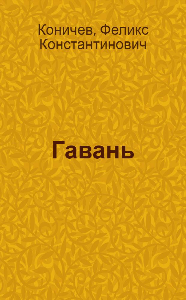 Гавань